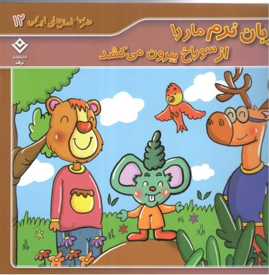 ضرب المثل های ایرانی 12 - زبان  نرم مار را از سوراخ بیرون می کشد (  برف )