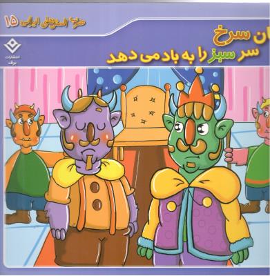 ضرب المثل های ایرانی 15 - زبان سرخ سر سبز را به باد می دهد ( برف )