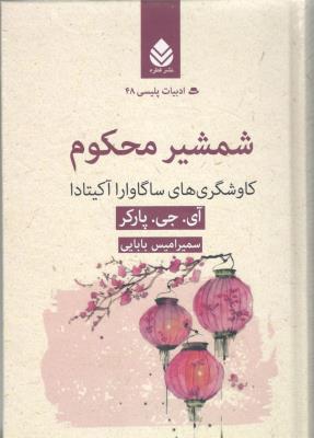 شمشیر محکوم _ کاوشگری های ساگاوارا آکیتادا ،ادبیات پلیسی