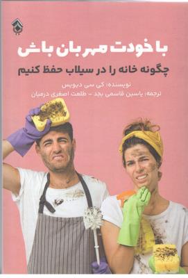 با خودت مهربان باش - چگونه خانه را درسیلاب حفظ کنیم ( پل )