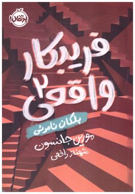 فریبکار واقعی دو  2  - پلکان نامرئی ( پرتقال )