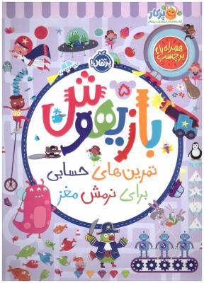 بازیهوش 5  - تمرین های حسابی  برای نرمش مغز ، کتاب کار ( پرتقال )