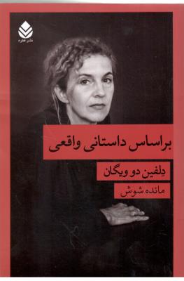 بر اساس داستان واقعی - رمان ( قطره )