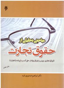 مباحثی تحلیلی از حقوق تجارت ( پژوهشگاه حوزه و دانشگاه )