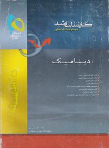 دینامیک { ارشد } ( گاج ) دینامیک { ارشد } ( گاج )