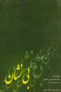 بی نشان حجازی ( فارس الحجاز )