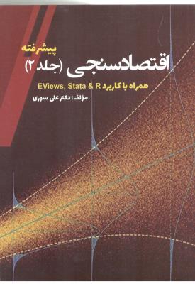 اقتصاد سنجی جلد 2 پیشرفته - همراه باکاربد eviews stata & r