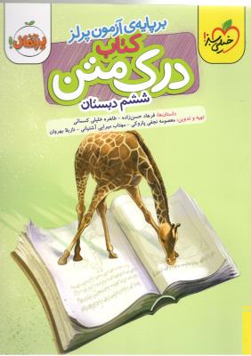 کتاب درک متن ششم 6 ابتدایی ( دبستان ) ( خیلی سبز )