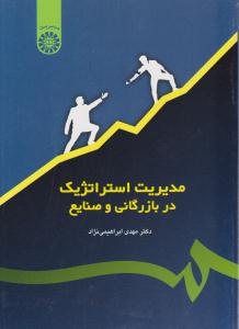 مدیریت استراتژیک در بازرگانی و صنایع کد 425 ( سمت )