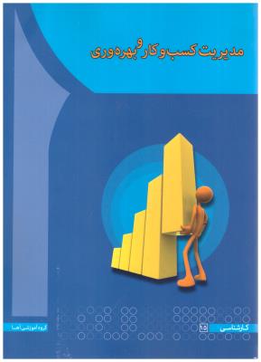 مدیریت کسب و کار و بهره وری  سعیدی کیا ( آها )