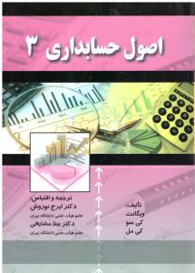 اصول حسابداری 3 ( ویگانت - کی سو - کی مل ) ( ایرج نوروش - بیتا مشایخی )