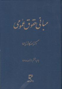 مبانی حقوق عمومی ( میزان )