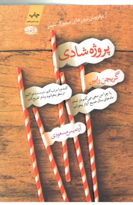 پروژه شادی ( آموت )