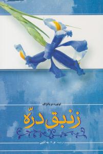 زنبق دره ( فردوس )