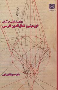 زیبایی شناسی در آرای ابن هیثم و کمال الدین فارسی ( دانشگاه باهنر کرمان )