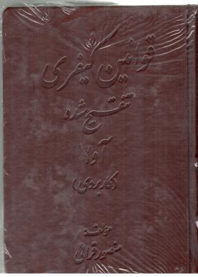 قوانین کیفری تنقیح شده  کاربردی ( کتاب آوا )