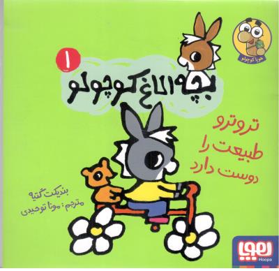 بچه الاغ کوچولو یک 1 - تروترو طبیعت را دوست دارد ( هوپا )