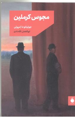 مجوس کرملین ( مد )