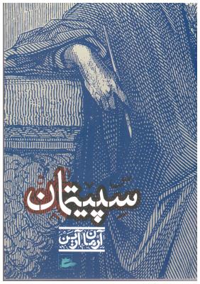 سپیتمان ( پریان )