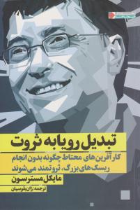 تبدیل رویا به ثروت ( نگاه نوین )