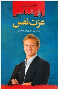 روانشناسی عزت نفس ( نخستین )