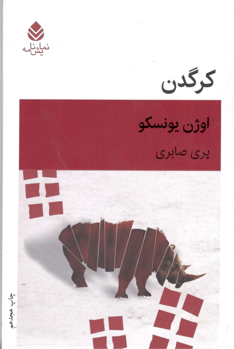 کرگدن ( قطره ) کرگدن ( قطره )