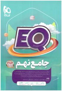کتاب جامع نهم 9 سری EQ ای کیو ( گاج ) کتاب جامع نهم 9 سری EQ ای کیو ( گاج )