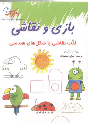 بازی و نقاشی -  لذت نقاشی با شکل های هندسی ، آموزش پیش دبستانی ( شاپرک )