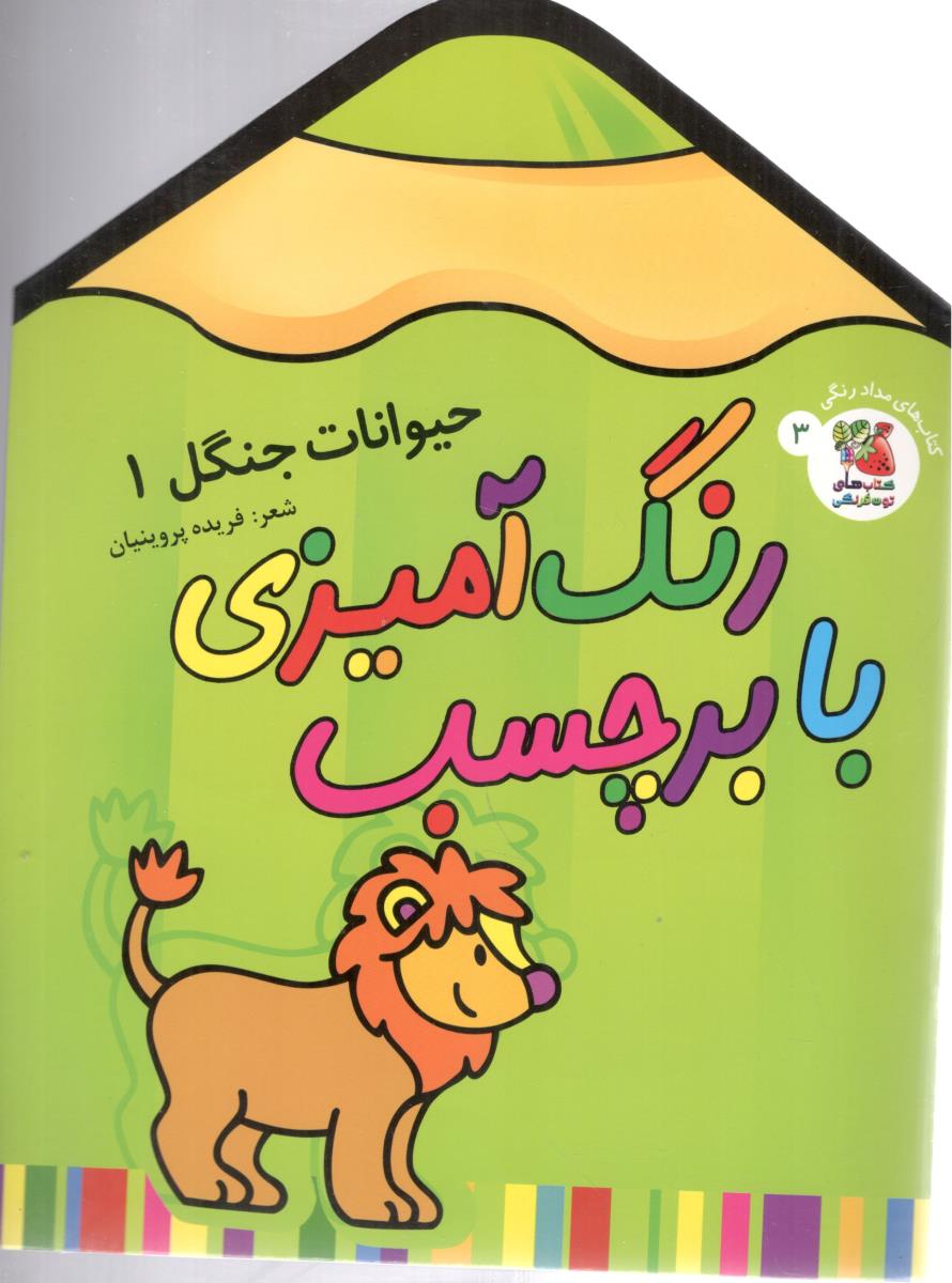 رنگ آمیزی با برچسب - حیوانات جنگل جلد اول ( سایه گستر )