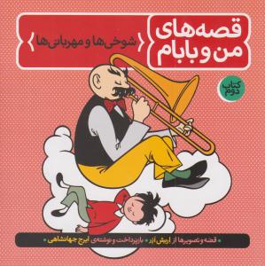 قصه های من و بابام جلد دوم 2 ( شوخی ها و مهربانی ها ) ( فاطمی )