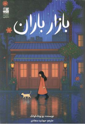 بازار باران - رمان  ( دانش آفرین )