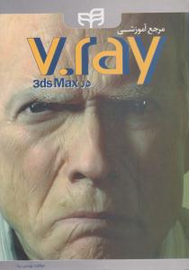 مرجع آموزشی V.ray در 3ds Max ( دانشگاهی کیان )