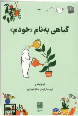 گیاهی به نام خودم - پروژه پرورش خود در میان عوامل سمی ( دانش آفرین )