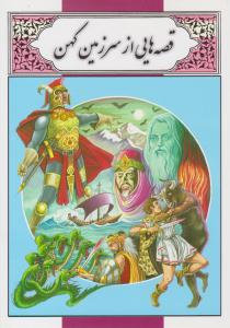 قصه هایی از سرزمین کهن ( لیدا )