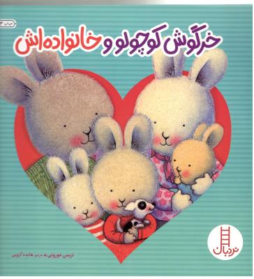 خرگوش کوچولو و خانواده اش ( احساس های خرگوشی )