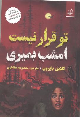 تو قرار نیست امشب بمیری ( اندیشه مولانا )