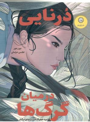 درنایی در میان گرگ ها ( ایران بان )