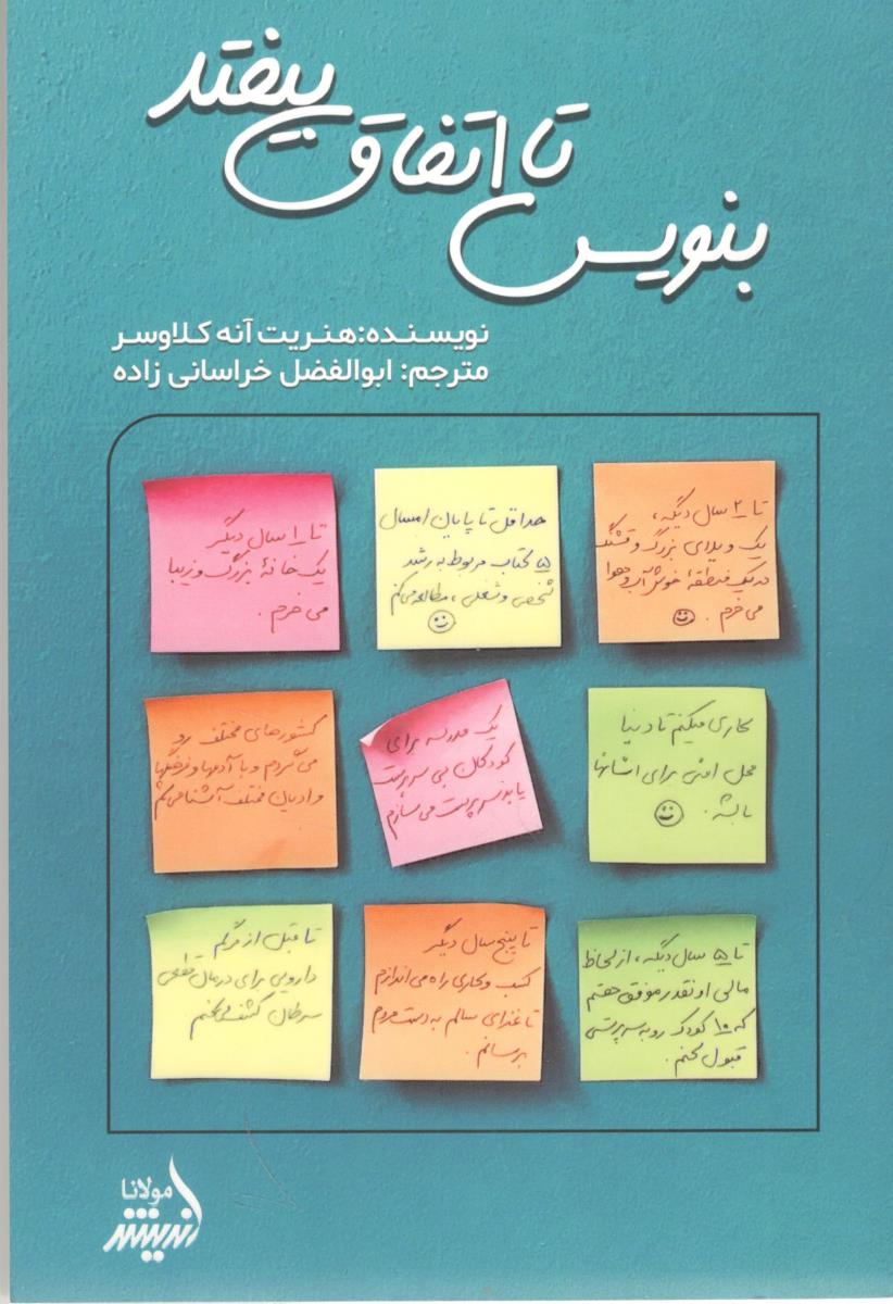 بنویس تا اتفاق بیفتد ( اندیشه مولانا )