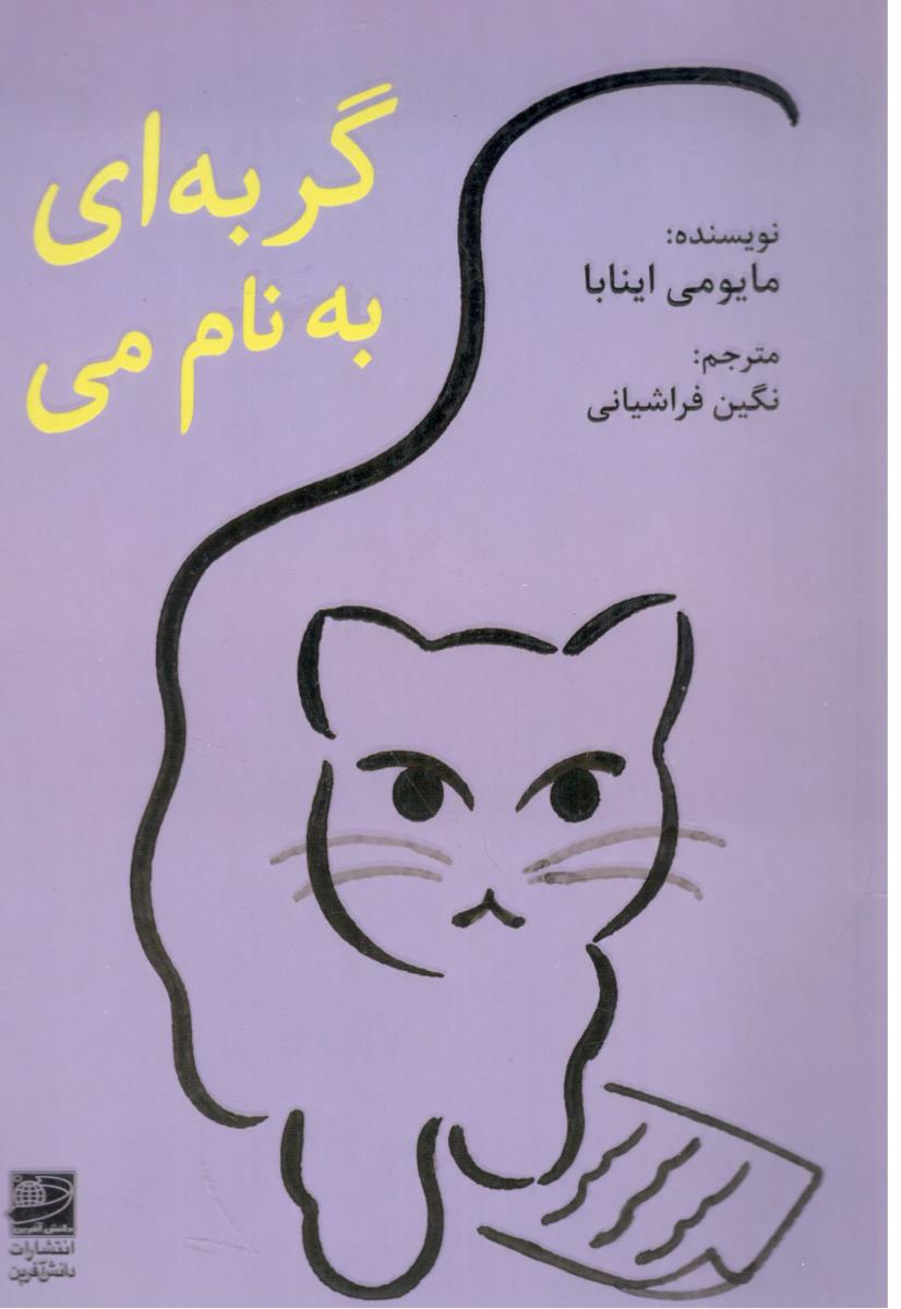 گربه ای به نام می ( دانش آفرین )