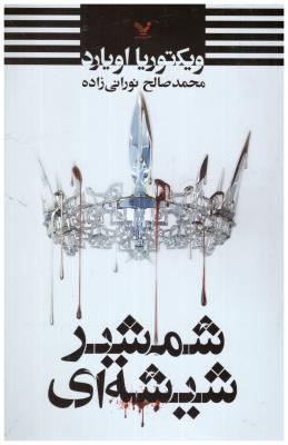 شمشیر شیشه ای ( تندیس )