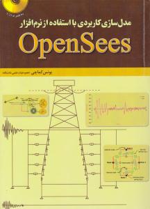 مدل سازی کاربردی با استفاده از نرم افزار OpenSees ( فدک ایساتیس )