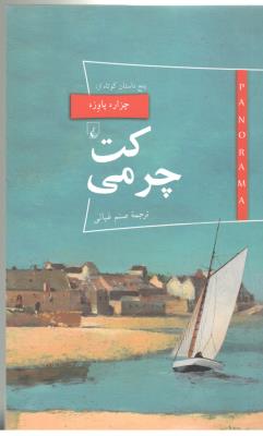 پانوراما 21 - کت چرمی ، پنج داستان کوتاه  ( ققنوس )