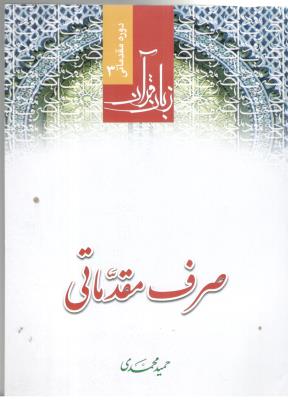زبان قرآن - صرف مقدماتی  ، دوره مقدماتی 3 ( دارالعلم )