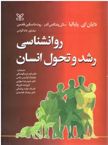 روانشناسی رشد و تحول انسان  پاپالیا  ( رشد )