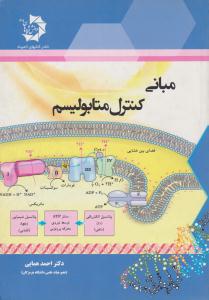مبانی کنترل متابولیسم ( دانش پژوهان جوان )