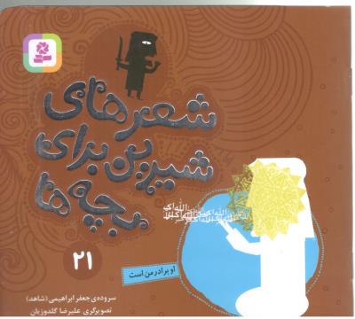 شعرهای شیرین برای بچه ها  21 - او برادر من است   ( قدیانی )