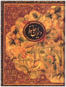 دیوان حافظ وزیری با قاب ( کتاب سرای نیک )