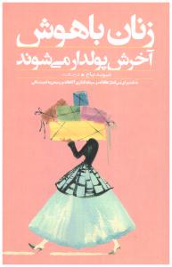 زنان باهوش آخرش پولدار می شوند  باخ ( صبح صادق )