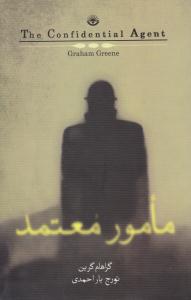 مامور معتمد ( کتابسرای نیک )