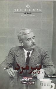 پیرمرد ( کتابسرای نیک )